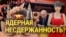 Ядерное сдерживание  или ядерная несдержанность Лукашенко. Итоги с Юлией Савченко 