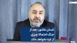 غسان عاشور: بعد از جنگ احتمالا چیزی از غزه نخواهد ماند 