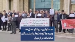 «مسئولین دروغگو عمل به وعده‌ها کو»؛ شعار بازنشستگان مخابرات در اردبیل