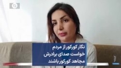 نگار کورکور از مردم خواست صدای برادرش مجاهد کورکور باشند 