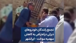 تجمع رانندگان خودروهای دیزلی دراعتراض به کاهش سهمیه سوخت – ایرانشهر