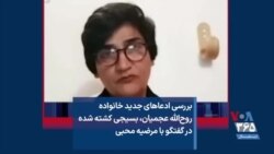 بررسی ادعاهای جدید خانواده روح‌الله عجمیان، بسیجی کشته شده در گفتگو با مرضیه محبی 