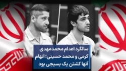 سالگرد اعدام محمدمهدی کرمی و محمد حسینی؛ اتهام آنها کشتن یک بسیجی بود