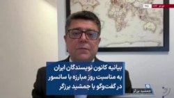 بیانیه کانون نویسندگان ایران به مناسبت روز مبارزه با سانسور در گفت‌وگو با جمشید برزگر