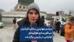 مراسم چهارمین سالگرد قربانیان سرنگون‌سازی هواپیمای اوکراینی در پاریس برگزار شد 