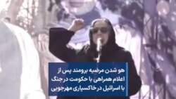 هو شدن مرضیه برومند پس از اعلام همراهی با حکومت در جنگ با اسرائیل در خاکسپاری مهرجویی