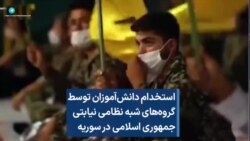 استخدام دانش‌آموزان توسط گروه‌های شبه نظامی نیابتی جمهوری اسلامی در سوریه 