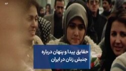 دیکد: حقایق پیدا و پنهان درباره جنبش زنان در ایران