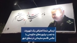 ارسالی شما| اعتراض یک شهروند به نصب بیلبوردهای حکومتی با عکس قاسم سلیمانی در سطح شهر
