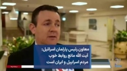 معاون رئیس پارلمان اسرائیل: آیت الله مانع روابط خوب مردم اسرايیل و ایران است