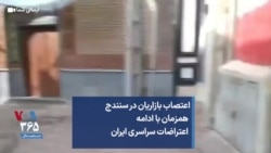 اعتصاب بازاریان در سنندج همزمان با ادامه اعتراضات سراسری ایران