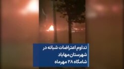 تداوم اعتراضات شبانه در شهرستان مهاباد شامگاه ۲۸ مهرماه 