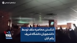 شکستن محاصره سلف توسط دانشجویان دانشگاه شریف یکم آبان