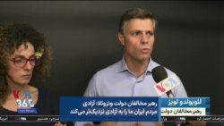 رهبر مخالفان دولت ونزوئلا: آزادی مردم ایران ما را به آزادی نزدیک‌تر می‌کند