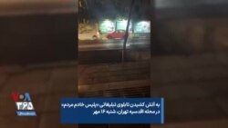 به آتش کشیدن تابلوی تبلیغاتی «پلیس خادم مردم» در محله اقدسیه تهران، شنبه ۱۶ مهر