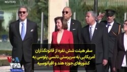 سفر هیئت شش نفره از قانونگذاران آمریکایی به سرپرستی نانسی پلوسی به کشورهای حوزه هند و اقیانوسیه