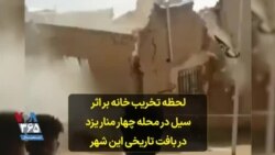 لحظه تخریب خانه بر اثر سیل در محله چهار منار یزد در بافت تاریخی این شهر