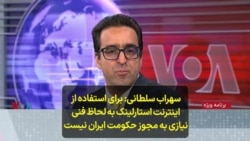 سهراب سلطانی: برای استفاده از اینترنت استارلینک به لحاظ فنی نیازی به مجوز حکومت ایران نیست