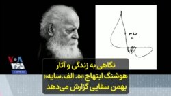 نگاهی به زندگی و آثار هوشنگ ابتهاج «ه. الف.سایه»؛ بهمن سقایی گزارش می‌دهد 