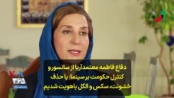 دفاع فاطمه معتمدآریا از سانسور و کنترل حکومت بر سینما: با حذف خشونت، سکس و الکل باهویت شدیم