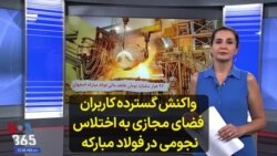 واکنش‌ گسترده کاربران فضای مجازی به اختلاس نجومی در فولاد مبارکه 