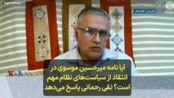 آیا نامه میرحسین موسوی در انتقاد از سیاست‌های نظام مهم است؟ تقی رحمانی پاسخ می‌دهد 