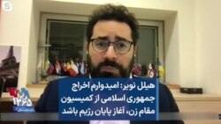 هیلل نویر: امیدوارم اخراج جمهوری اسلامی از کمیسیون مقام زن، آغاز پایان رژیم باشد