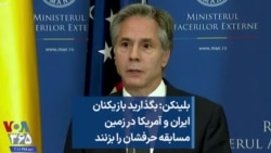 بلینکن: بگذارید بازیکنان ایران و آمریکا در زمین مسابقه حرفشان را بزنند