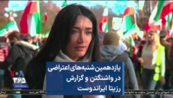 یازدهمین شنبه‌های اعتراضی در واشنگتن و گزارش رزیتا ایراندوست