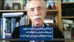 عبدالکریم لاهیجی: حکومت چون نمی‌تواند جنبش را متوقف کند رو به شیوه‌های تروریستی آورده است