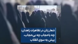شعار زنان در تظاهرات زاهدان: چه باحجاب چه بی‌حجاب،‌ پیش به سوی انقلاب 