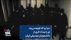 «بیا بیا که کوچه می‌زند تو را صدا»؛ اثری از دانشجویان موسیقی ایران