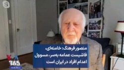 منصور فرهنگ: خامنه‌ای، فاشیست عمامه به‌سر، مسوول اعدام افراد در ایران است