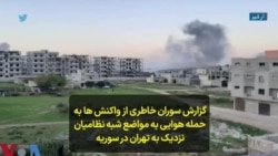 گزارش سوران خاطری از واکنش‌ها به حمله هوایی به مواضع شبه نظامیان نزدیک به تهران در سوریه