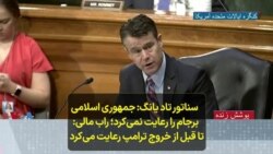 سناتور تاد یانگ: جمهوری اسلامی برجام را رعایت نمی‌کرد؛ راب مالی: تا قبل از خروج ترامپ رعایت می‌کرد 