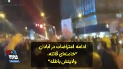 ادامه اعتراضات در آبادان، شعار مردم: خامنه‌ای قاتله، ولایتش باطله
