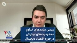  بررسی پیامدهای تداوم محدودیت‌های اینترنتی در حوزه اقتصاد دیجیتال 