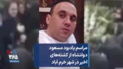 مراسم یادبود مسعود دولتشاه از کشته‌های اخیر در شهر خرم آباد