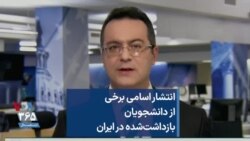 انتشار اسامی برخی از دانشجویان بازداشت‌شده در ایران