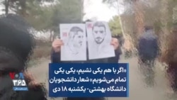 «اگر با هم یکی نشیم،‌ یکی یکی تمام می‌شویم» شعار دانشجویان دانشگاه بهشتی- یکشنبه ۱۸ دی