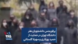 پرفورمنس دانشجویان هنر دانشگاه تهران در حمایت از حمید پورآذری و سهیلا گلستانی