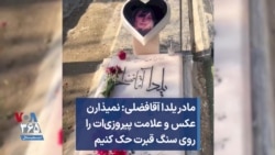 مادر یلدا آقافضلی: نمیذارن عکس و علامت پیروزی‌ات را روی سنگ قبرت حک کنیم