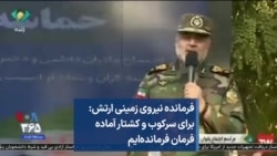 فرمانده نیروی زمینی ارتش :‌ برای سرکوب و کشتار آماده فرمان فرمانده‌ایم 