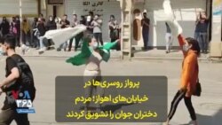 پرواز روسری‌ها در خیابان‌های اهواز؛ مردم دختران جوان را تشویق کردند