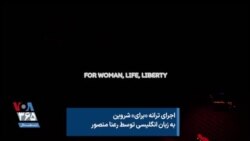 اجرای ترانه «برای» شروین
به زبان انگلیسی؛ رعنا منصور