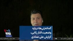  گمانه‌زنی‌ها درباره وضعیت الناز رکابی، گزارش علی عمادی