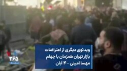 ویدئوی دیگری از اعتراضات بازار تهران همزمان با چهلم مهسا امینی – ۴ آبان