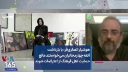 هوشیار انصاری‌فر: با بازداشت آتفه چهارمحالیان می‌خواستند مانع حمایت اهل فرهنگ از اعتراضات شوند