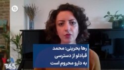 رها بحرینی: محمد قبادلو از دسترسی به دارو محروم است