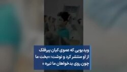 ویدیویی که عموی کیان پیرفلک از او منتشر کرد و نوشت: «بخت ما چون روی بدخواهان ما تیره »